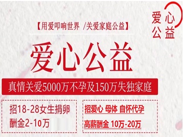 偃师捐卵助孕生子 爱心志愿者招募